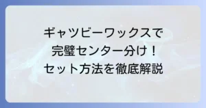ギャツビーワックスでセンター分けを完璧にする！おすすめワックスとセット方法を徹底解説