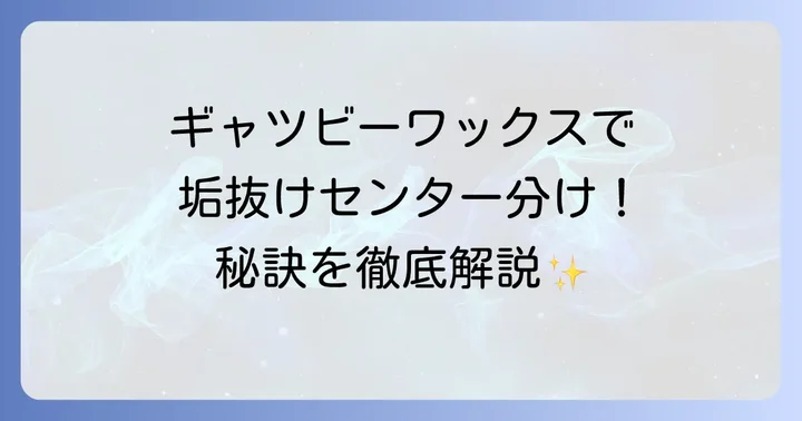 ギャツビーワックスでセンター分けを叶える魅力とは
