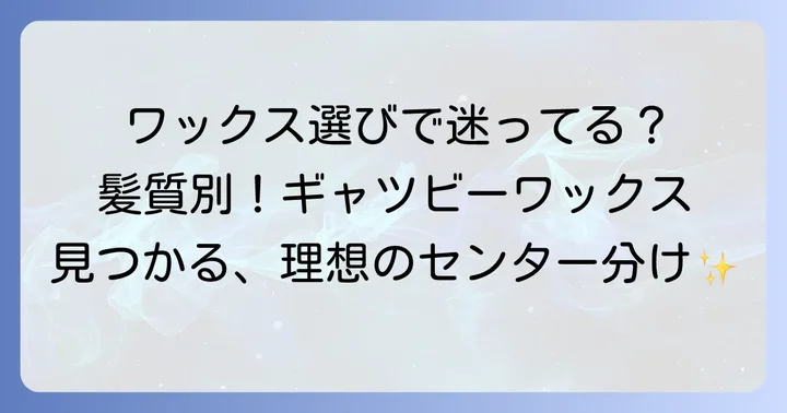 センター分けに最適なギャツビーワックスの選び方