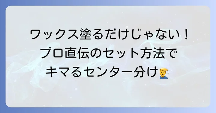 ギャツビーワックスを使ったセンター分けの基本セット方法