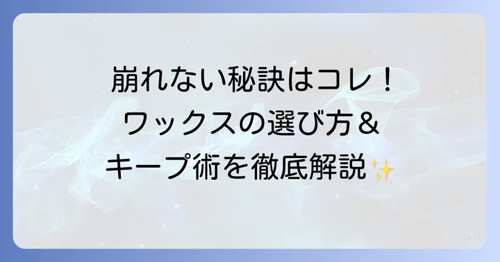 センター分けを一日中崩さないためのコツと注意点