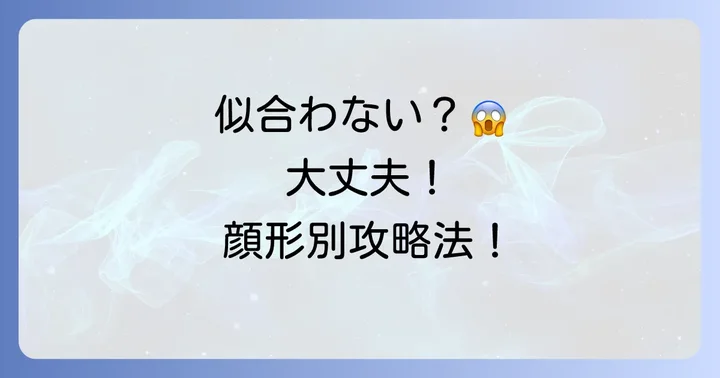 センター分けが似合わないと感じる時の解決策