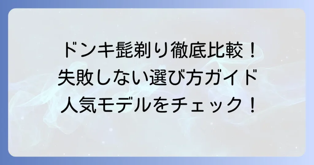 ドンキの髭剃りおすすめ徹底解説！失敗しない選び方と人気商品を比較