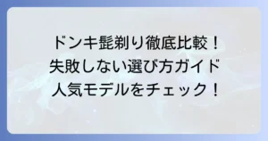 ドンキの髭剃りおすすめ徹底解説！失敗しない選び方と人気商品を比較