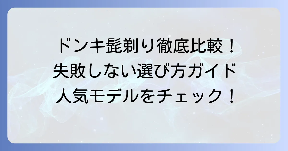 ドンキの髭剃りおすすめ徹底解説！失敗しない選び方と人気商品を比較
