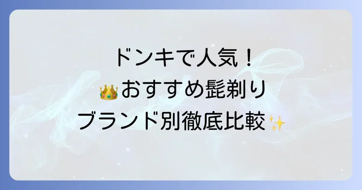ドンキで人気の髭剃りブランド別おすすめ商品