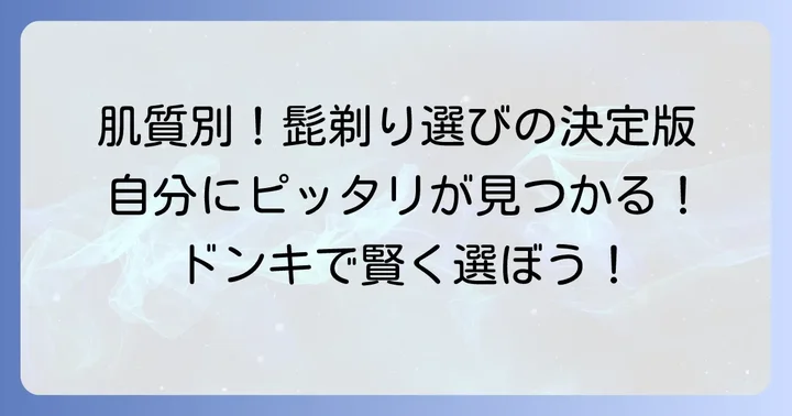 肌質や髭の濃さに合わせたドンキ髭剃りの選び方