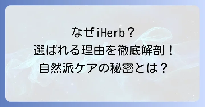 iHerb歯磨き粉が選ばれる理由とは?