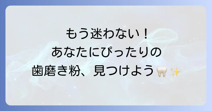 あなたにぴったりのiHerb歯磨き粉を見つける選び方