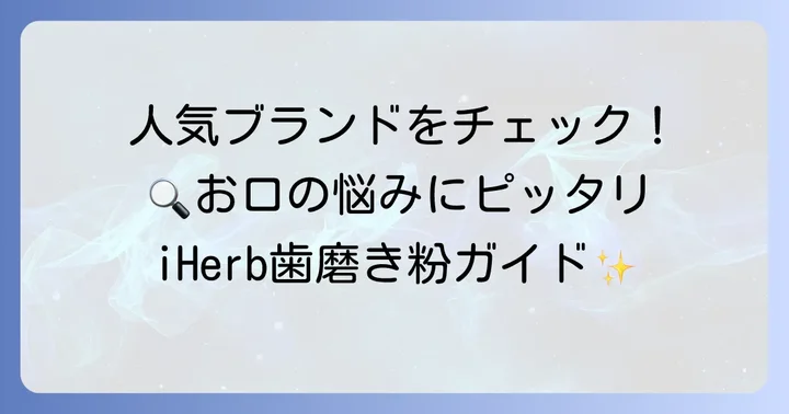 iHerbで特に人気の歯磨き粉ブランドとおすすめ商品