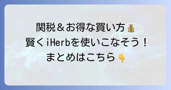 iHerb歯磨き粉購入時の注意点と賢い利用方法
