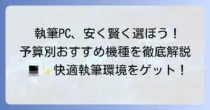 執筆用ノートパソコンの安い選び方とおすすめ機種徹底解説
