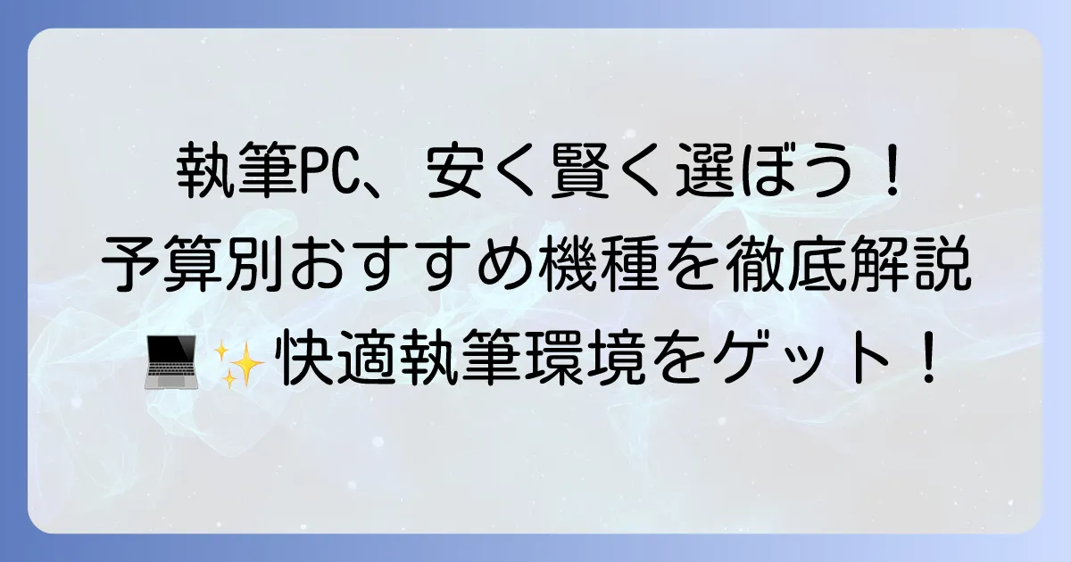 執筆用ノートパソコンの安い選び方とおすすめ機種徹底解説