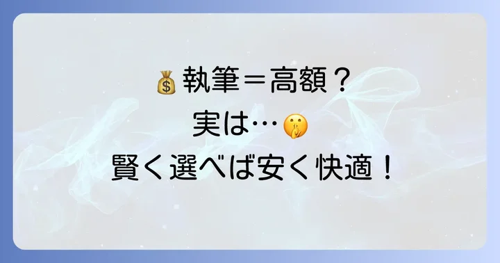 執筆用ノートパソコンに「安さ」を求める人が知るべきこと