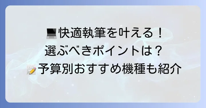 執筆用ノートパソコンを選ぶ際の重要ポイント