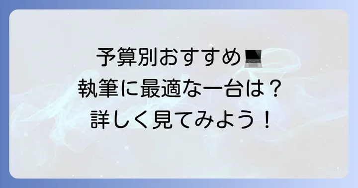 執筆用におすすめの安いノートパソコン機種
