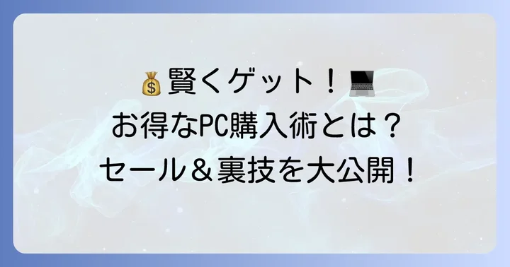 安い執筆用ノートパソコンをさらに賢く手に入れる方法
