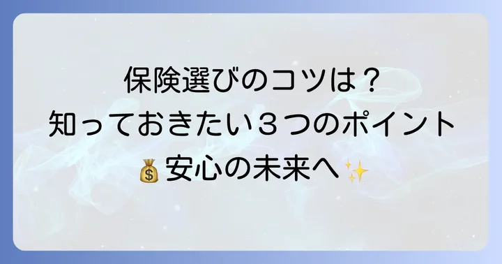 85歳まで入れる死亡保険を選ぶ際のコツ