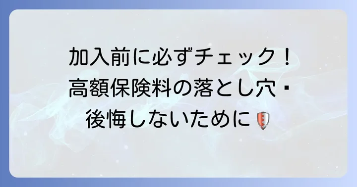 85歳まで死亡保険に加入する際の注意点