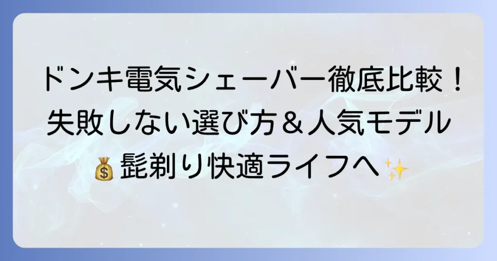 ドンキの電気シェーバーおすすめ徹底比較！失敗しない選び方と人気モデルを紹介