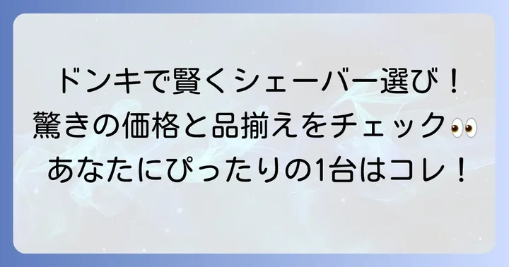 ドンキで電気シェーバーを選ぶメリットと魅力