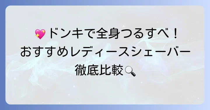 ドンキで買える！おすすめレディース電気シェーバー人気モデル