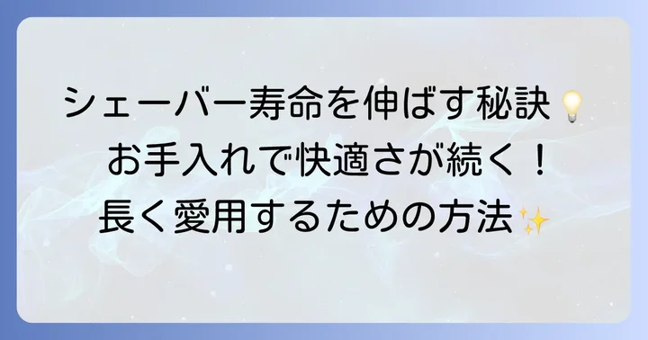 電気シェーバーを長く快適に使うためのお手入れ方法