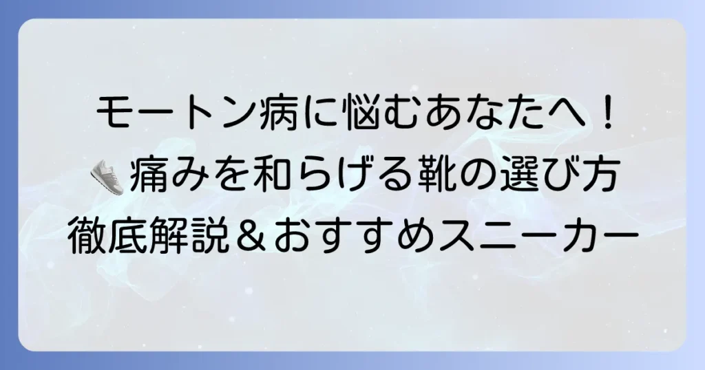モートン病におすすめのスニーカーの選び方と痛みを和らげる靴のコツ