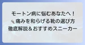 モートン病におすすめのスニーカーの選び方と痛みを和らげる靴のコツ