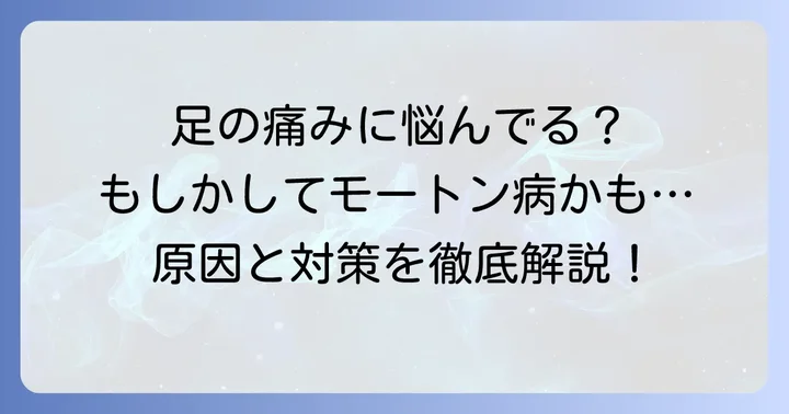 モートン病とは？足の痛みに悩むあなたへ