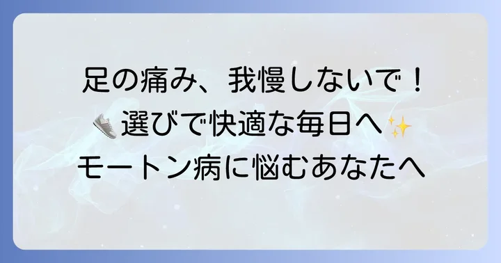 モートン病の痛みを和らげるスニーカーの選び方