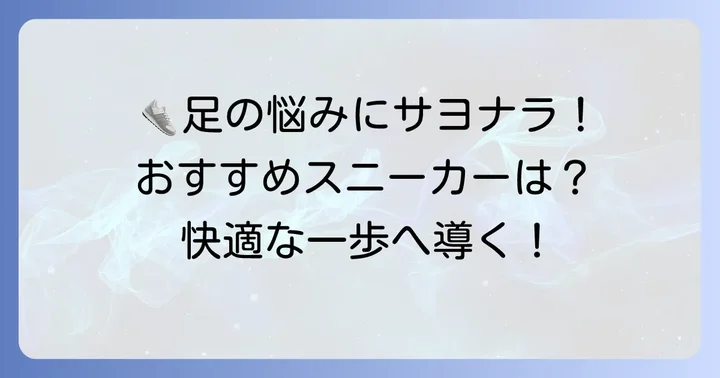 モートン病におすすめの具体的なスニーカーブランド