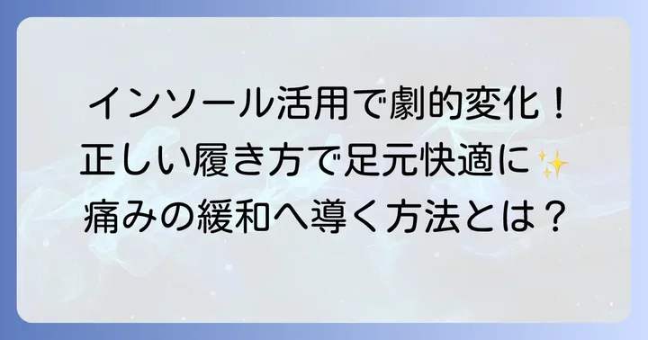 スニーカーと合わせて活用したいインソールと靴の履き方