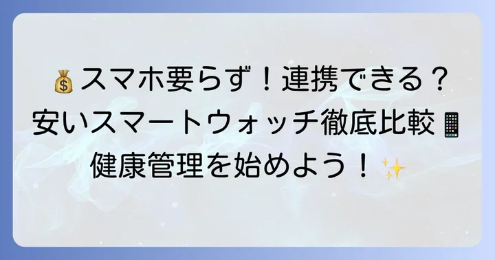 安いスマートウォッチでもGoogle Fit連携は可能？価格帯別の特徴