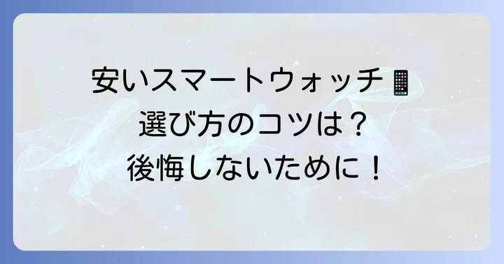 Google Fit連携スマートウォッチの選び方【安いモデルでも後悔しないコツ】