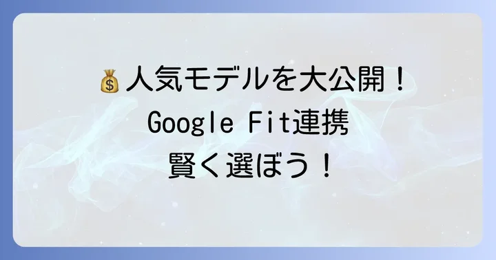 Google Fitと連携できるおすすめの安いスマートウォッチモデル