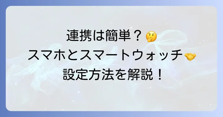 Google Fitとスマートウォッチの連携方法
