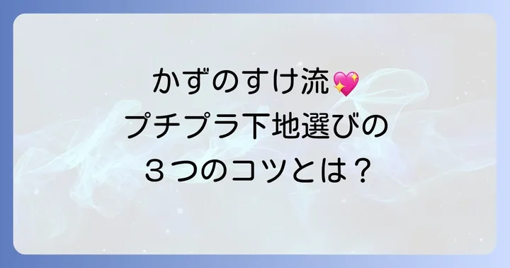 かずのすけ流!肌に優しいプチプラ下地選びのコツ