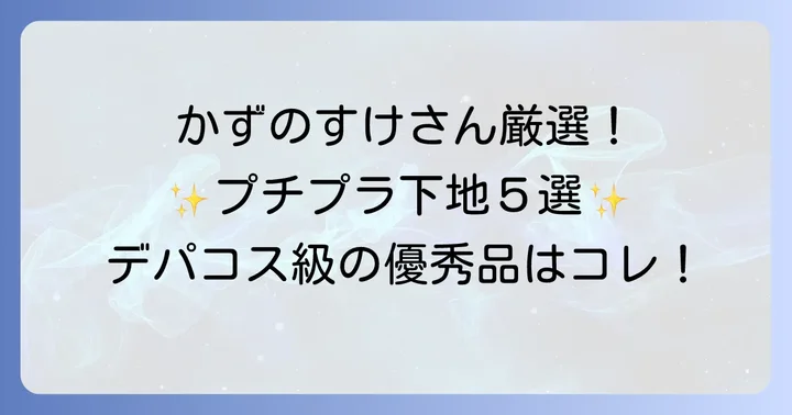 かずのすけの視点から厳選!おすすめプチプラ下地5選