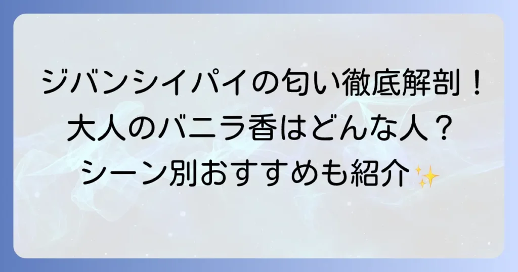 ジバンシイ パイの匂いを徹底解説！どんな香りでどんな人におすすめ？
