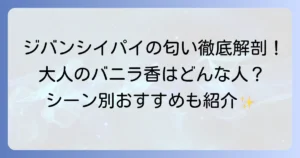 ジバンシイ パイの匂いを徹底解説！どんな香りでどんな人におすすめ？