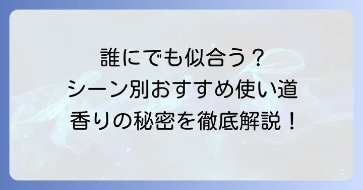 ジバンシイパイはどんな人におすすめ？シーン別の使い方