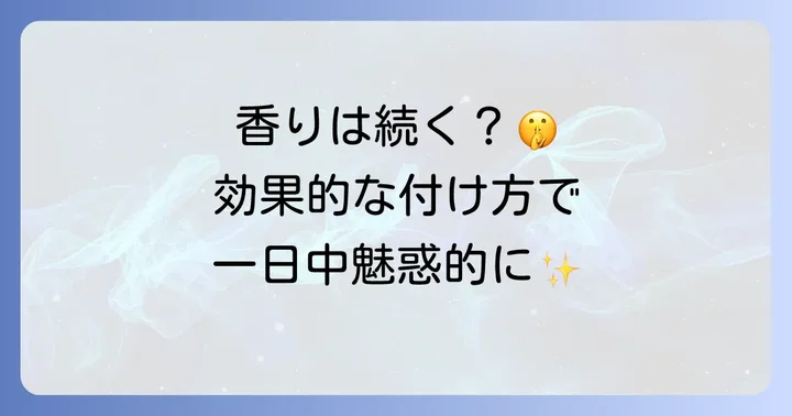 ジバンシイパイの香りの持続時間と効果的な付け方