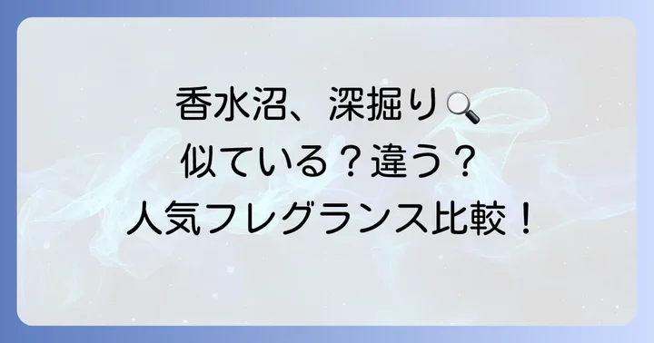 ジバンシイパイと似ている香水はある？他の人気フレグランスとの比較
