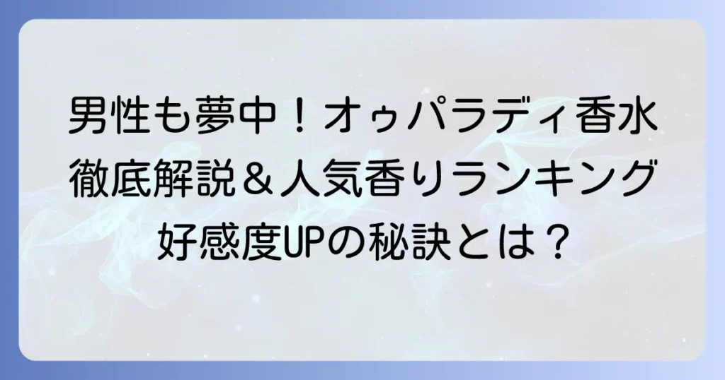 オゥパラディの男性人気香水：徹底解説！選ばれる理由とおすすめの香り