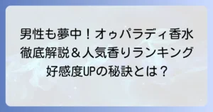 オゥパラディの男性人気香水：徹底解説！選ばれる理由とおすすめの香り