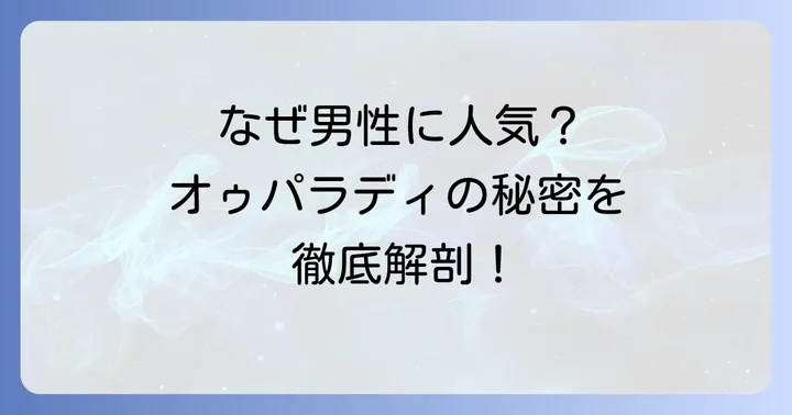 オゥパラディが男性に選ばれる理由とは？