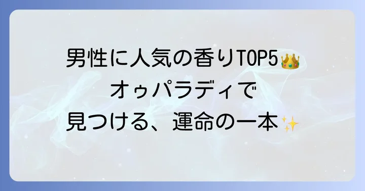 男性に特に人気のオゥパラディ香水ランキング