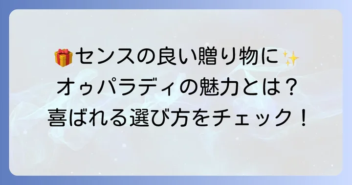 男性へのプレゼントにも最適！オゥパラディの魅力