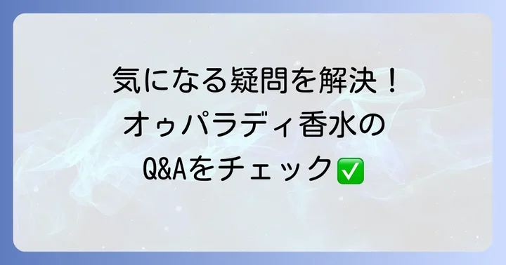 よくある質問